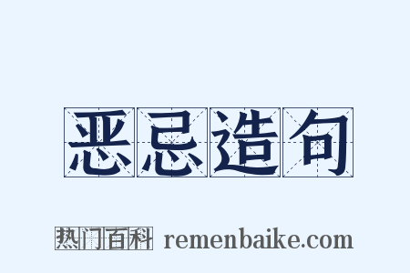恶忌造句是什么意思的图片